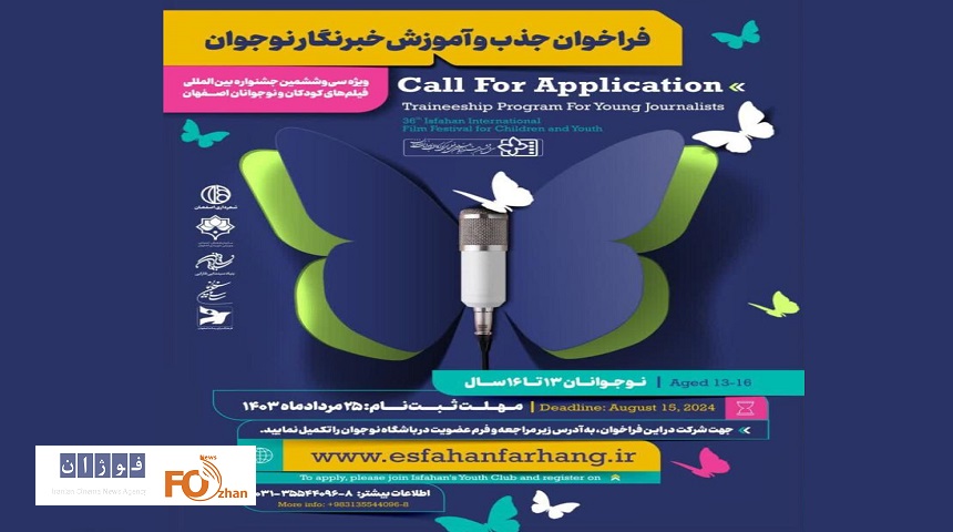 جشنواره کودک برای جذب خبرنگار نوجوان فراخوان داد