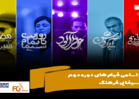 اسامی فیلم‌های دوره دوم گروه سینمایی فرهنگ اعلام شد