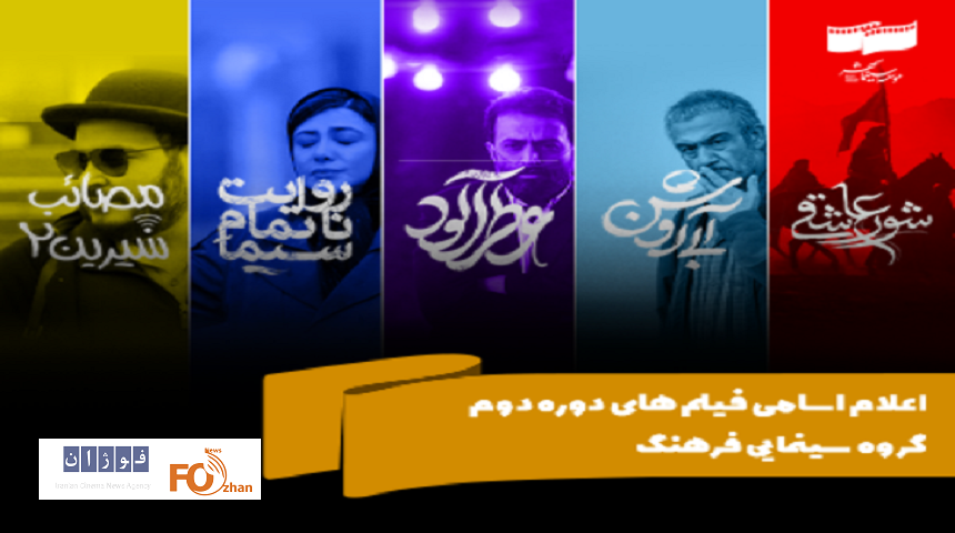 اسامی فیلم‌های دوره دوم گروه سینمایی فرهنگ اعلام شد