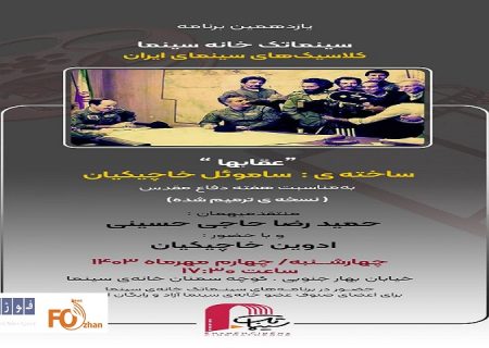 نسخه ترمیم شده «عقاب‌ها» در خانه سینما اکران می شود