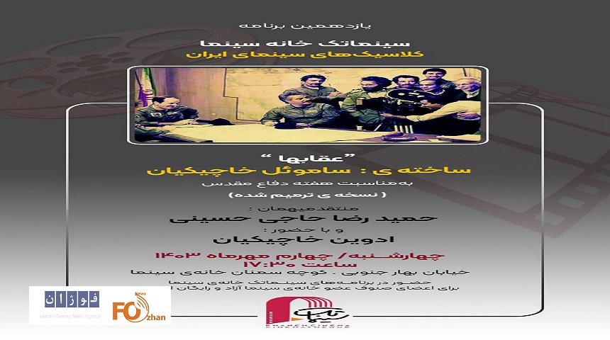 نسخه ترمیم شده «عقاب‌ها» در خانه سینما اکران می شود