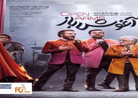 پوستر «آغوش باز» همزمان با اکران رونمایی شد
