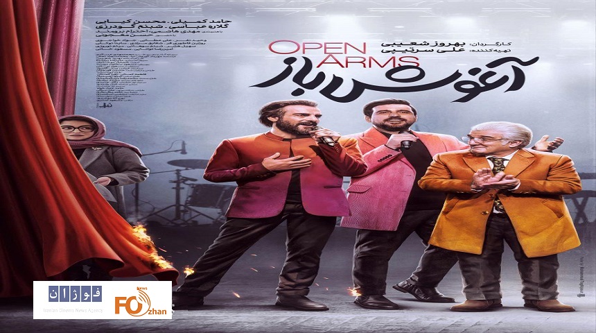 پوستر «آغوش باز» همزمان با اکران رونمایی شد