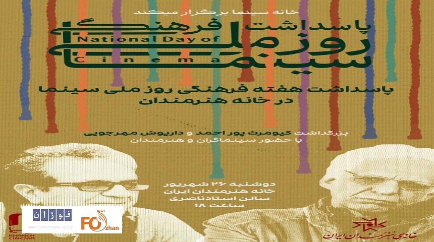 بزرگداشت کیومرث پوراحمد و داریوش مهرجویی در خانه هنرمندان برگزار می‌شود