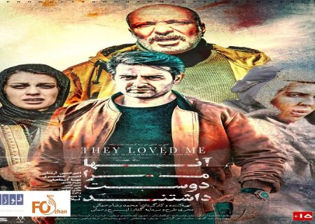 ازپوستر «آن‌ها مرا دوست داشتند» رونمایی شد