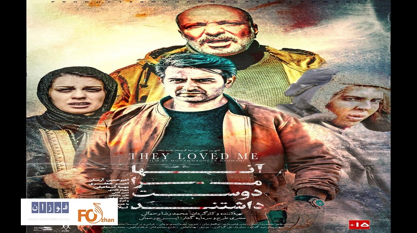 ازپوستر «آن‌ها مرا دوست داشتند» رونمایی شد