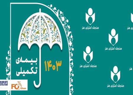 مهلت ثبت نام بیمه تکمیلی اصحاب فرهنگ، هنر و رسانه تمدید شد