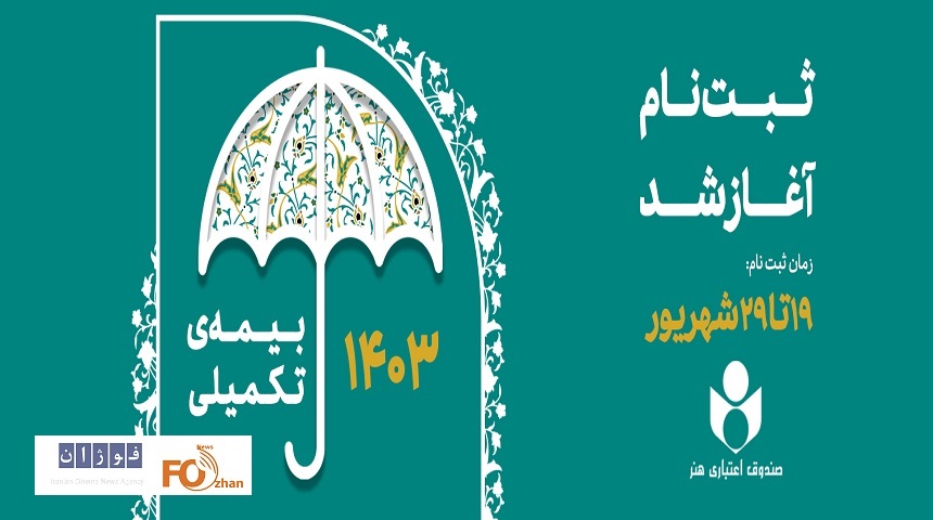 ثبت‌نام بیمه درمان تکمیلی اعضای صندوق اعتباری هنر از فردا آغاز می شود