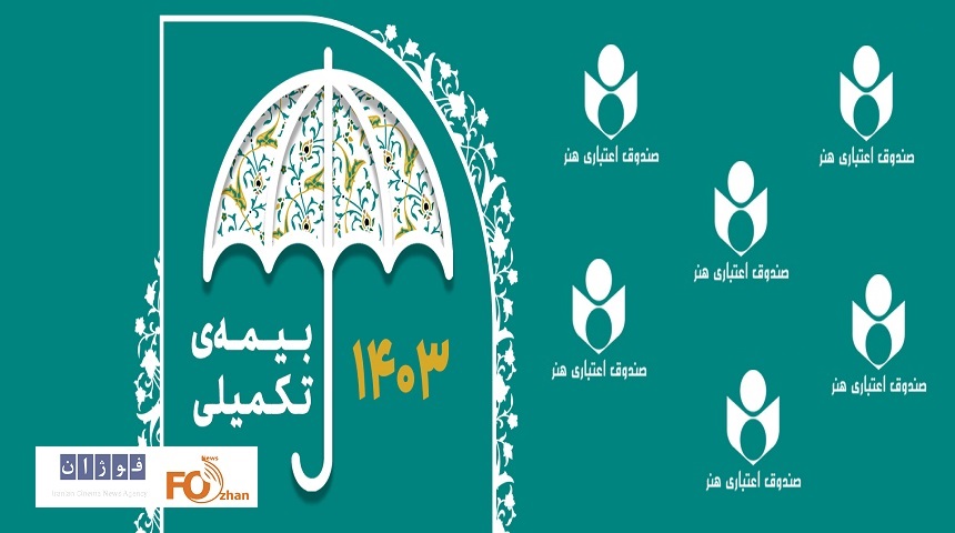 مهلت ثبت نام بیمه تکمیلی اصحاب فرهنگ، هنر و رسانه تمدید شد