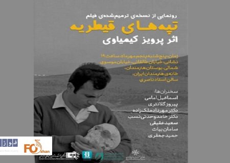 نسخه ترمیم شده فیلمی از پرویز کیمیایی به نمایش درمی آید