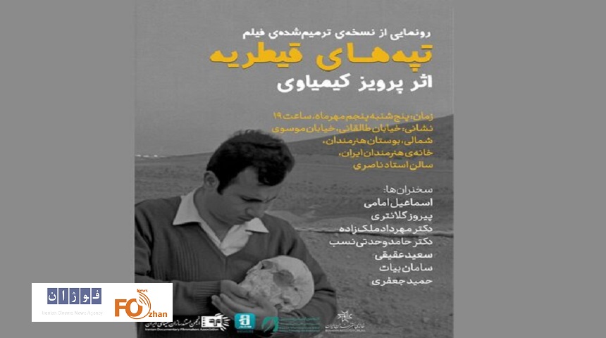 نسخه ترمیم شده فیلمی از پرویز کیمیایی به نمایش درمی آید