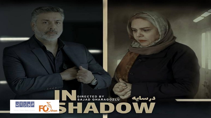 «در سایه» راهی دو جشنواره نارین قرقیزستان و اچ‌ای کانادا شد