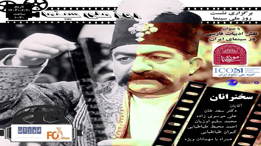 نشست «نقش ادبیات فارسی در سینما» در موزه سینما برگزار می‌شود