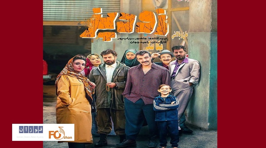 از پوستر« زودپز»جوان رونمایی شد