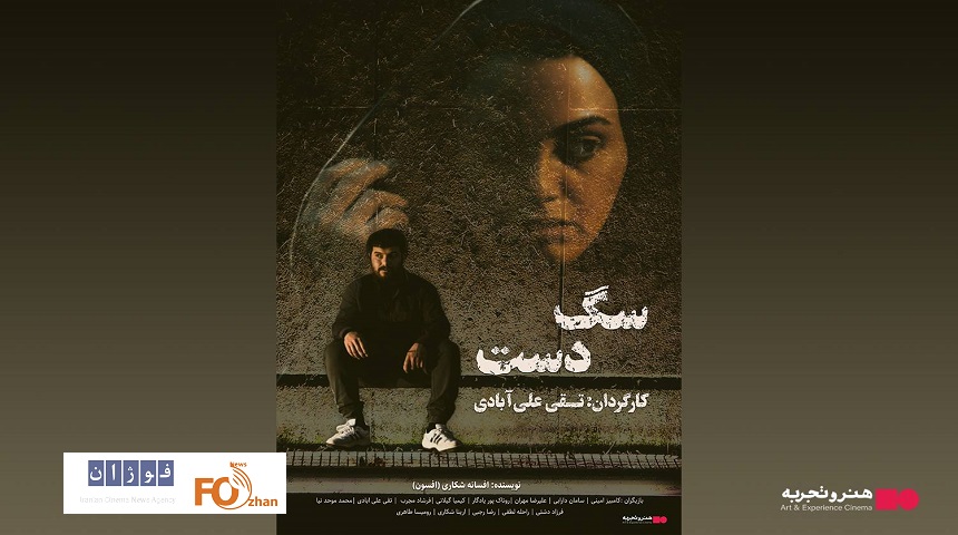 «سگ دست» در گروه سینمایی هنرو تجربه اکران می شود