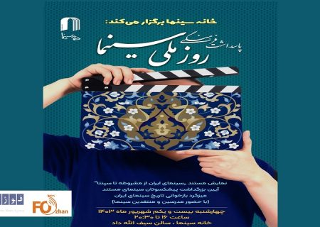 سینماتک خانه سینما به‌مناسبت روز ملی سینما، مراسم ویژه‌ای برگزار می کند