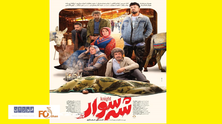 پوستر فیلم کمدی «شه‌سوار» در آسانه اکران رونمایی شد