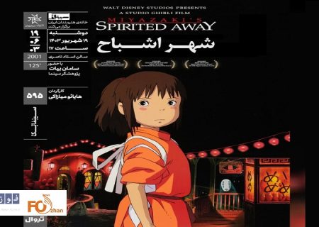 «شهر اشباح»در سینماتک خانه هنرمندان ایران به نمایش درمی آید