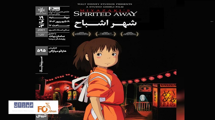 «شهر اشباح»در سینماتک خانه هنرمندان ایران به نمایش درمی آید