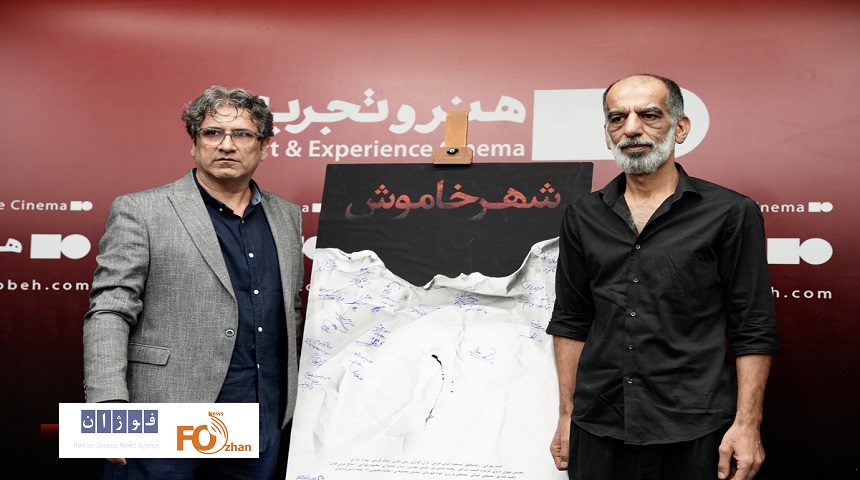 آیین رونمایی و اکران افتتاحیه فیلم سینمایی «شهر خاموش» برگزار شد