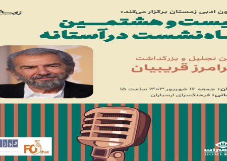 بزرگذاشت استاد«فرامرز قریبیان» برگزار می‌شود