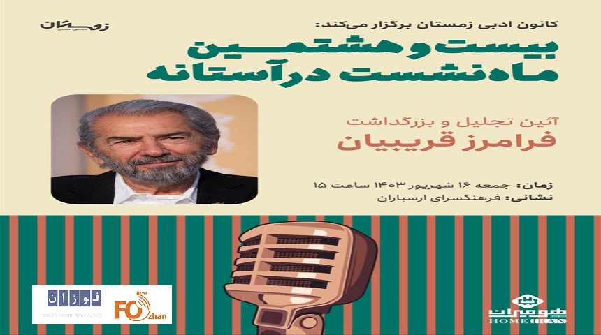 بزرگذاشت استاد«فرامرز قریبیان» برگزار می‌شود