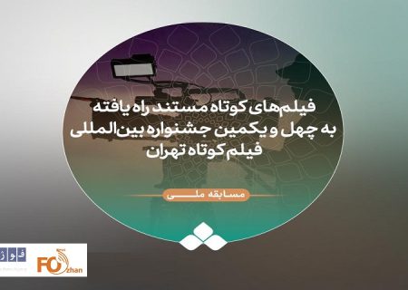 فیلم‌های مستند راه‌یافته به جشنواره فیلم‌ کوتاه تهران معرفی شدند