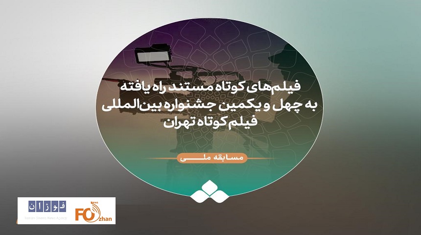 فیلم‌های مستند راه‌یافته به جشنواره فیلم‌ کوتاه تهران معرفی شدند