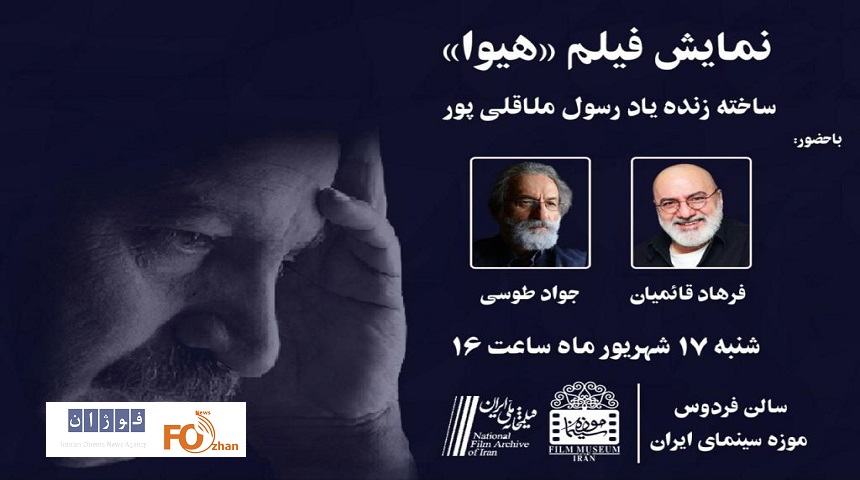 موزه سینما در زادروز زنده یاد«ملاقلی پور» میزبان هیوا می شود