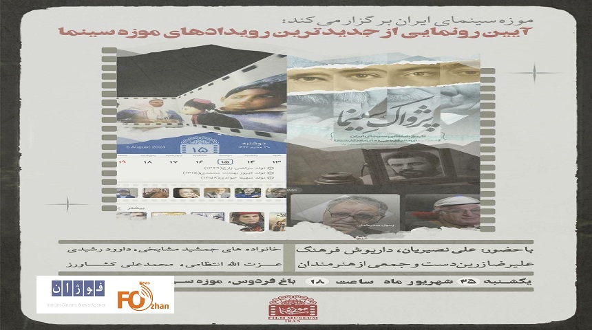 موزه سینما چهار پروژه جدید را رونمایی می‌کند