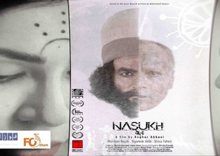 «ناسوخ» نامزد جشنوار کانادایی شد