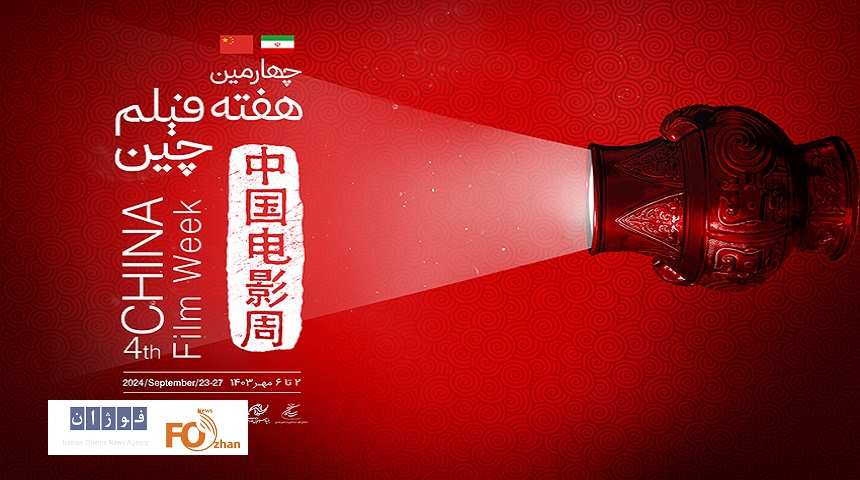 چهارمین هفته فیلم چین در بنیاد سینمایی فارابی برگزار می شود