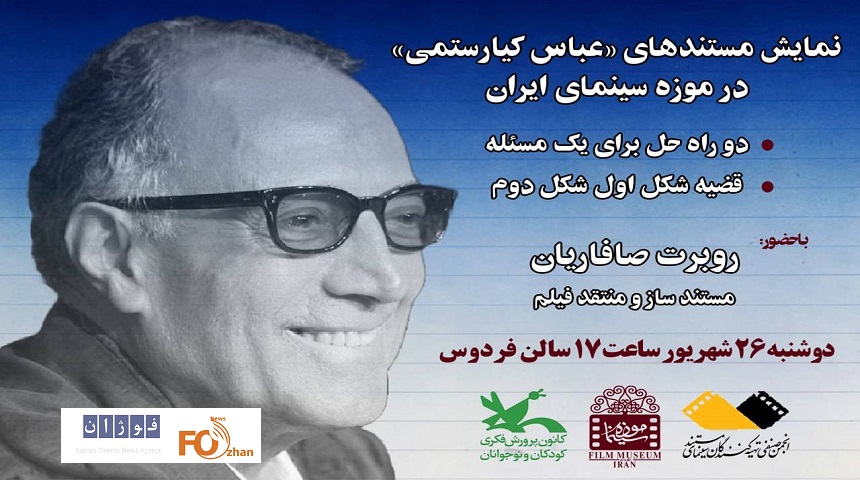 مستندهای «عباس کیارستمی» در موزه سینما به نمایش در می آید