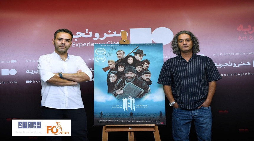 افتتاحیه فیلم«یازده یازده»در گروه سینمایی هنروتجربه برگزار شد