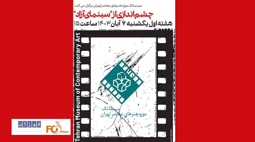 برنامه سینماتک موزه هنرهای معاصر مشخص شد