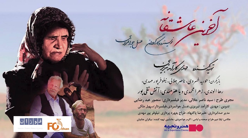 «آخرین عاشقانه» در هنر و تجربه اکران می شود