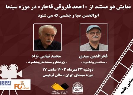 ۲ مستند از احمد فاروقی قاجار در موزه سینما به نمایش درمی آید