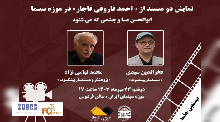 ۲ مستند از احمد فاروقی قاجار در موزه سینما به نمایش درمی آید