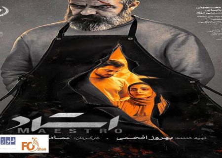 از پوستر «استاد» در آستانه اکران رونمایی شد