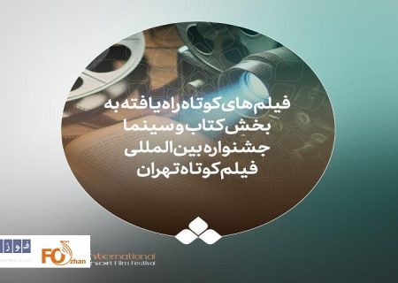 لیست ۲۷ فیلم کوتاه بخش ویژه «کتاب و سینما» جشنواره تهران اعلام شد