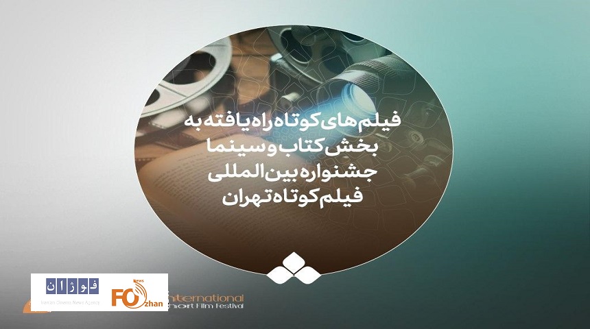 لیست ۲۷ فیلم کوتاه بخش ویژه «کتاب و سینما» جشنواره تهران اعلام شد