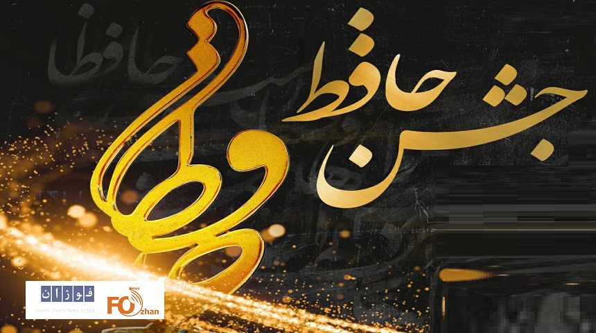 زمان برگزاری جشن حافظ اعلام شد