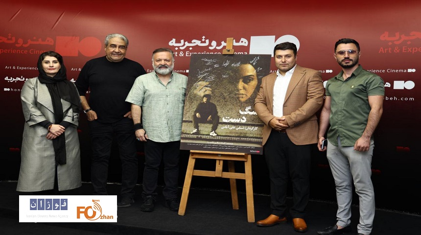 مراسم رونمایی و اکران افتتاحیه فیلم «سگ دست» برگزار شد