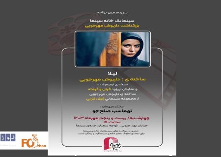 سینماتک خانه سینما به بزرگداشت مهرجویی اختصاص یافت