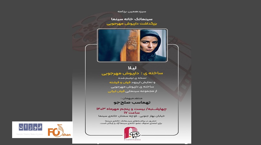 سینماتک خانه سینما به بزرگداشت مهرجویی اختصاص یافت