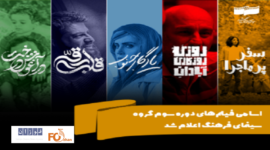 اسامی فیلم‌های دوره سوم گروه سینمای فرهنگ اعلام شد