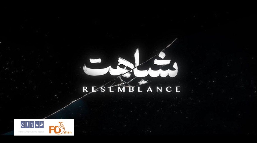 «شباهت»راهی سه جشنواره خارجی شد