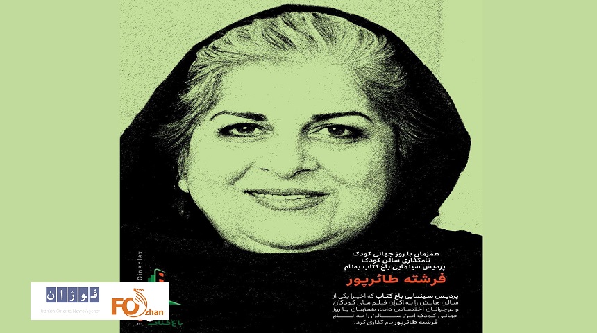 سالن کودک پردیس سینمایی باغ کتاب به نام فرشته طائرپور نامگذاری شد