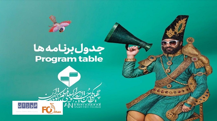 جدول نمایش آثار جشنواره۴۱ تهران منتشر شد