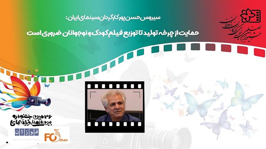 سیروحمایت از چرخه تولید تا توزیع فیلم کودک و نوجوانان ضروری است